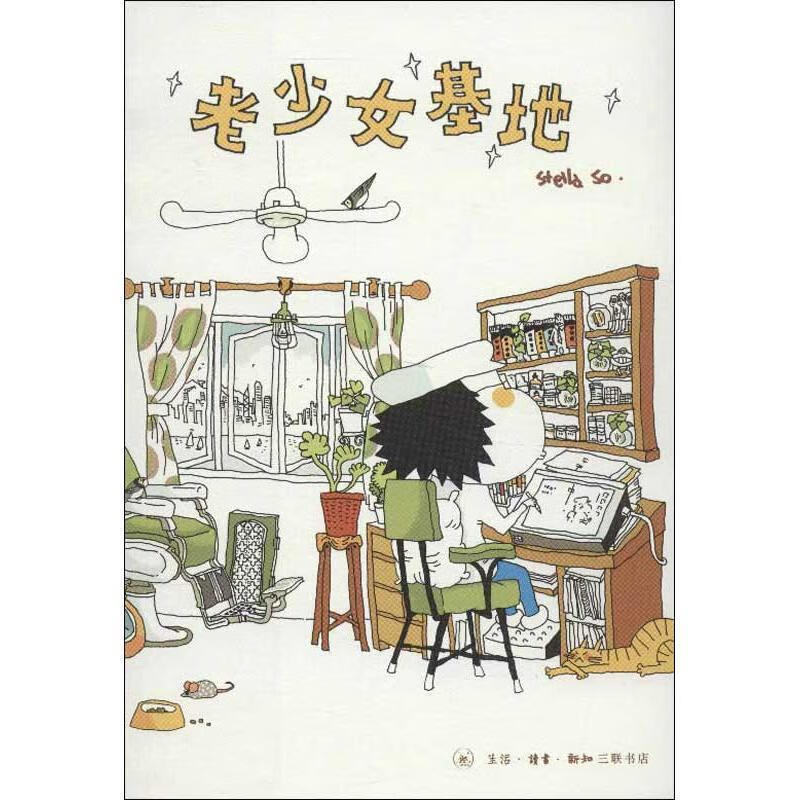 老少女基地