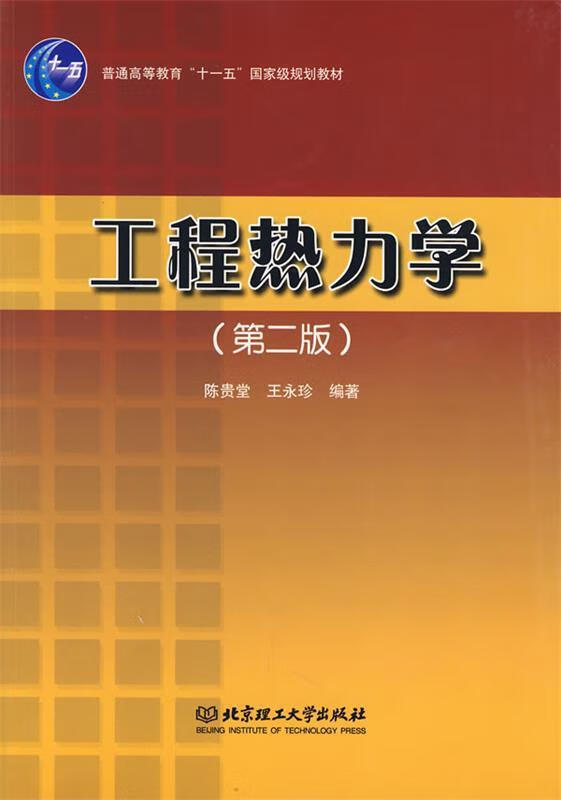 工程热力学【正版好书,下单速发】