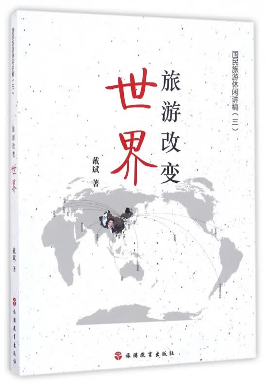 旅游改变世界/国民旅游休闲讲稿