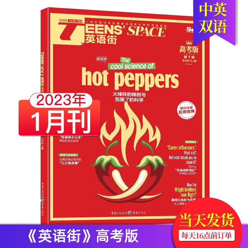 【单期可选/高考版】英语街高考版杂志2022/2023年月刊中学生高考英文学习中英双语课外阅读教辅英文杂志期刊 【单期】2023年1月刊