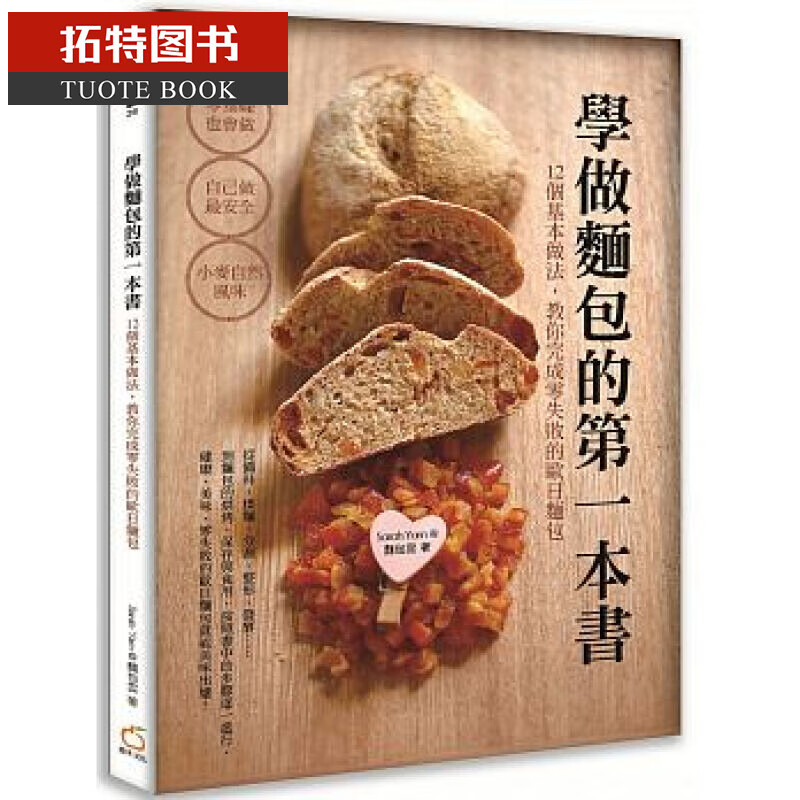 预售 学做面包的*一本书：12个基本做法，教你完成零失败的欧日面包