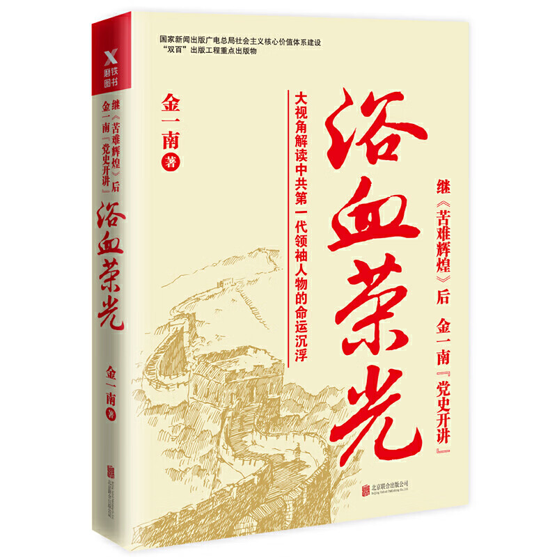 正版现货 浴血荣光（全新再版）金一南著 苦难辉煌同作者 金一南讲述中国共产党党史、军史 中国政治
