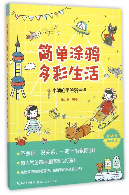 简单涂鸦多彩生活(小娴的手绘漫生活)