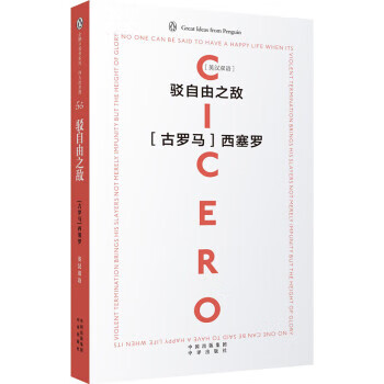 企鹅口袋书系列 伟大的思想 驳自由之敌