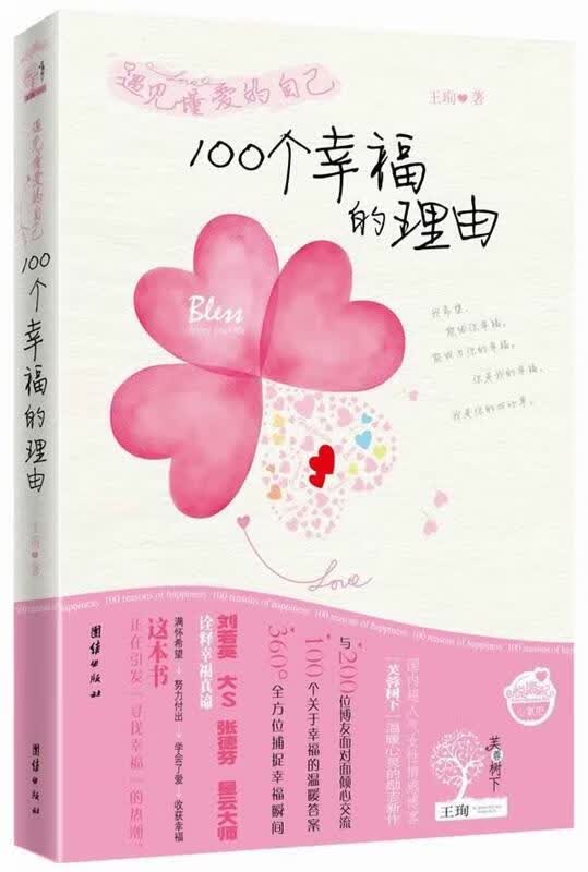 遇见懂爱的自己:100个幸福的理由