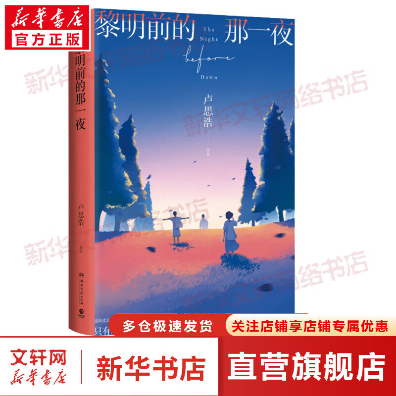 黎明前的那一夜