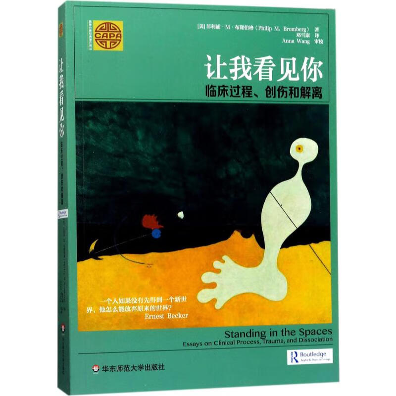让我看见你:临床过程、创伤和解离