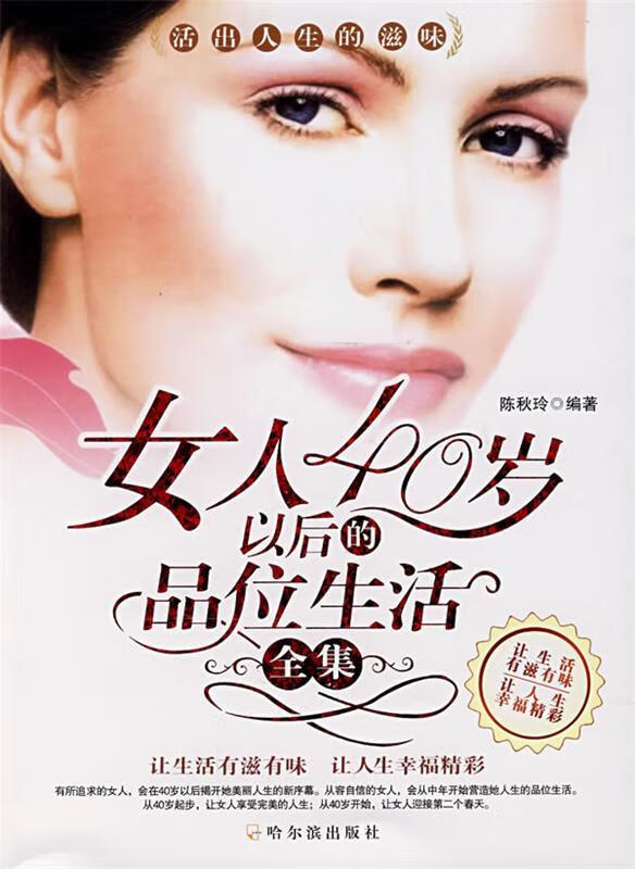 女人40岁以后的品位生活