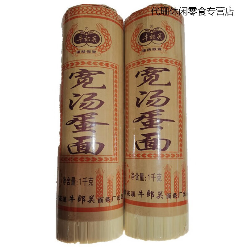 贵州贵阳牛郎关面条 宽汤蛋面 挂面 干面条 不黏汤好面条 1000克 细面