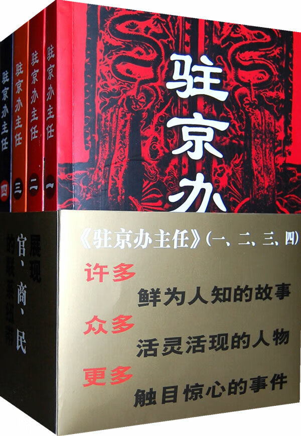 驻京办主任(一、二、三、四)(全四册)