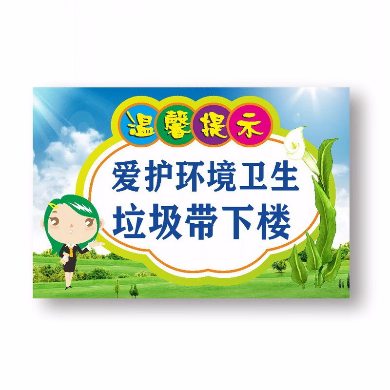 达之礼 爱护环境 垃圾带下楼 请勿乱扔垃圾烟头户外防晒防雨标志牌