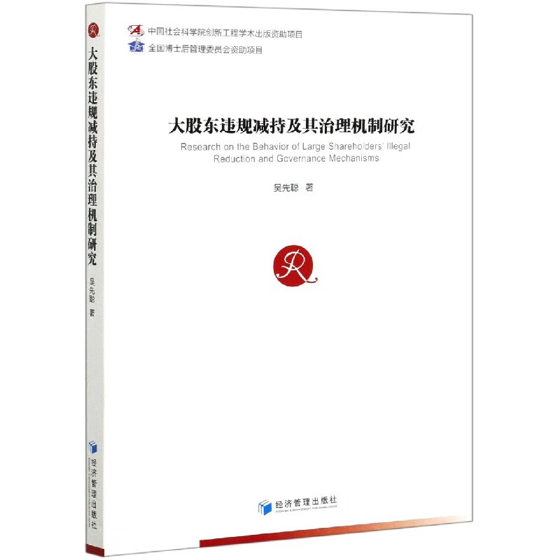 大股东违规减持及其治理机制研究