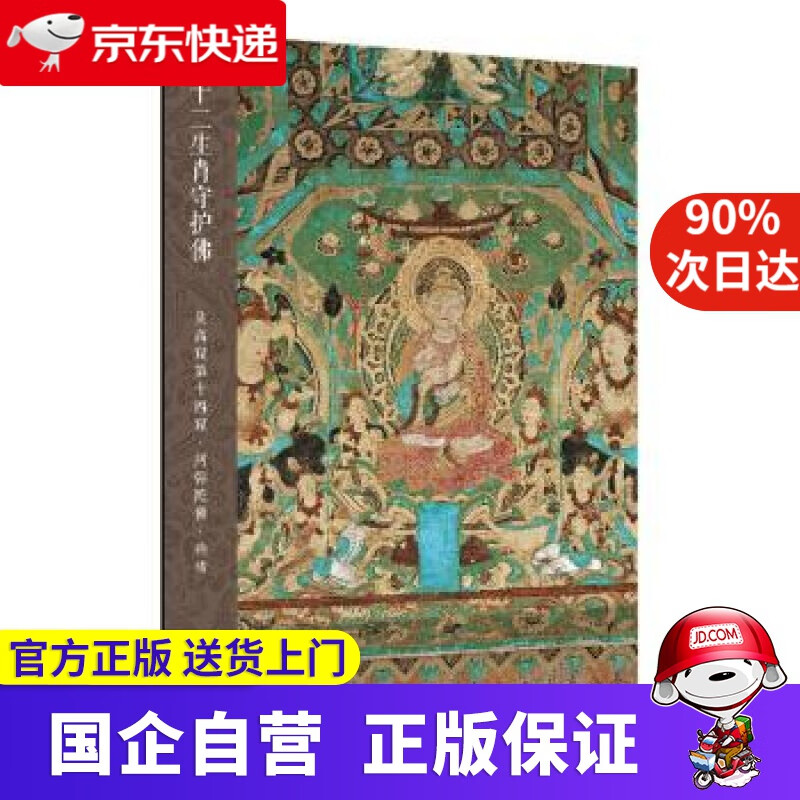 十二生肖守护佛敦煌壁画高清大图-莫高窟第14窟 阿弥陀佛 狗猪 江苏凤凰美术出版社