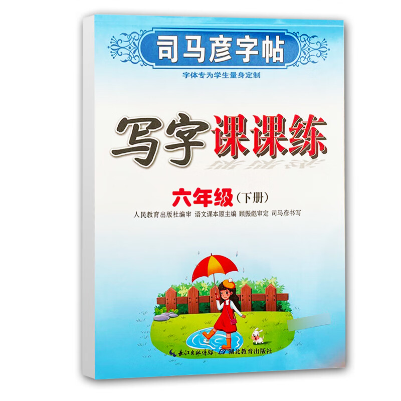 2022春 新版六年级下册语文字帖人教版司马彦写字课课练六年级下册