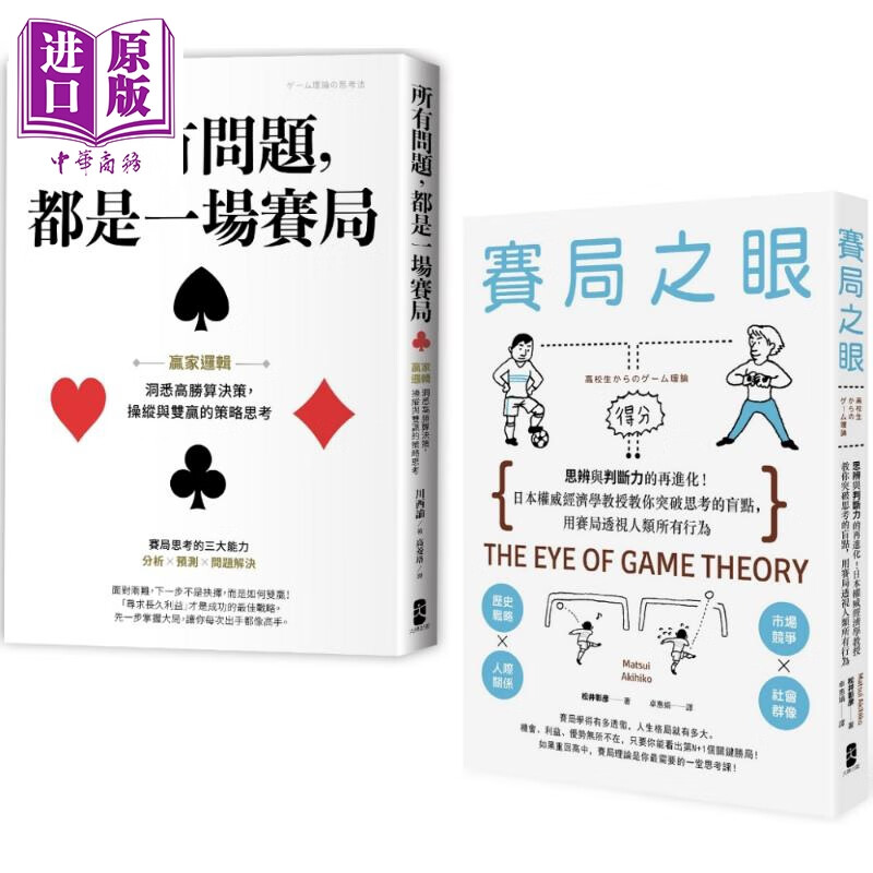 赢家赛局 高胜率决策典藏套书 所有问题都是一场赛局 赛局之眼 港台原版 川西谕 松井彰彦 大牌出版