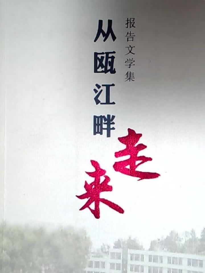 从瓯江畔走来