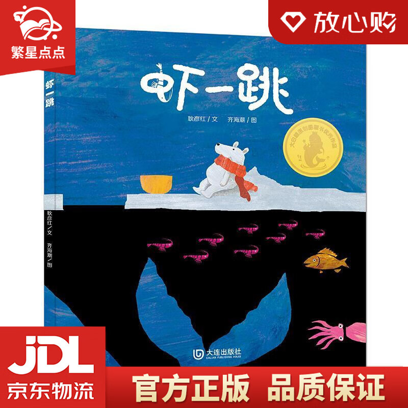 大白鲸原创绘本:虾一跳 耿彦红 著 大连出版社