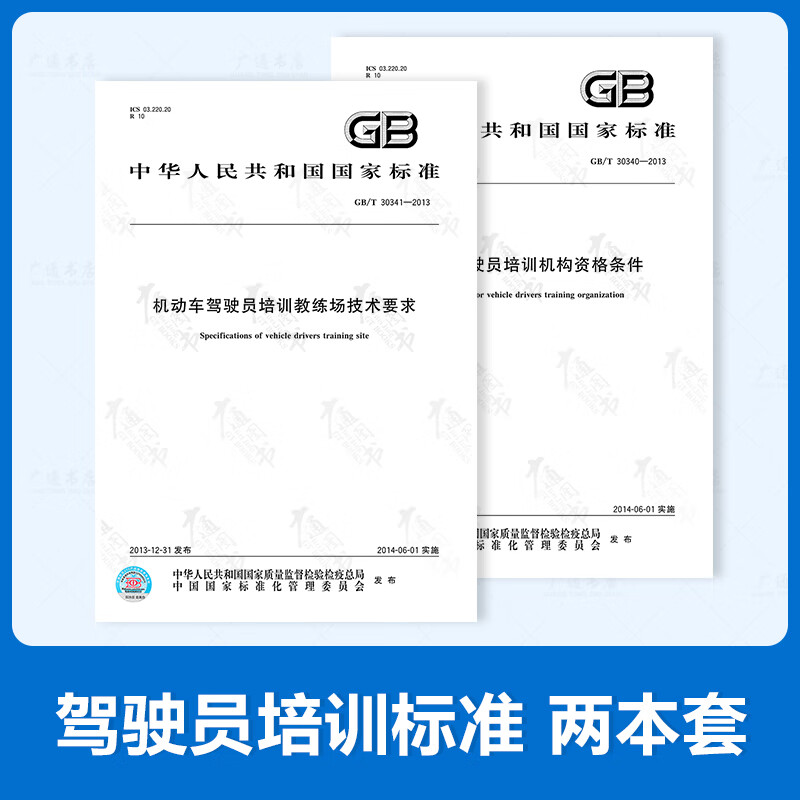 全套两本/GB/T 30340-2013 机动车驾驶员培训机构资格条件+GB/T 30341-2013 机动车驾驶员培训教练场技术要求