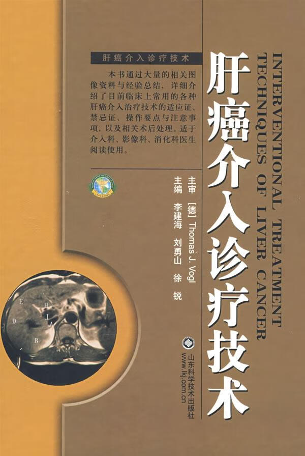 肝癌介入诊疗技术【上新】