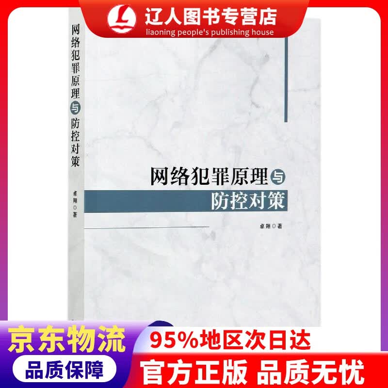 【官方正版】网络犯罪原理与防控对策 卓翔 中国法制出版社 9787521613339