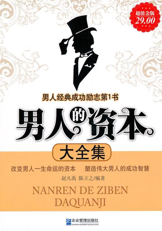 !超值金版-男人的资本大全集 ,赵凡禹,