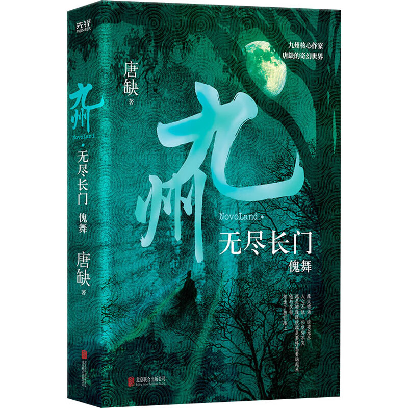 九州·无尽长门 傀舞