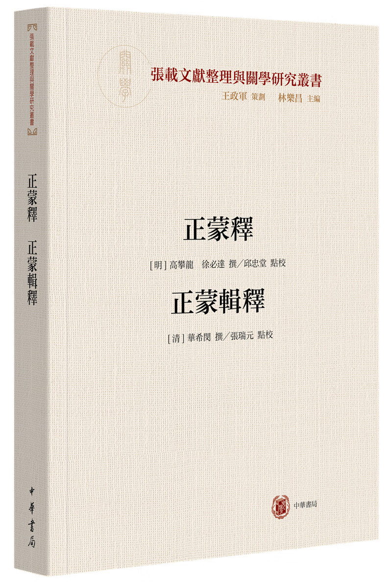 正蒙释 正蒙辑释（横渠书院书系／张载文献整理与关学研究丛书·平装·繁体横排）