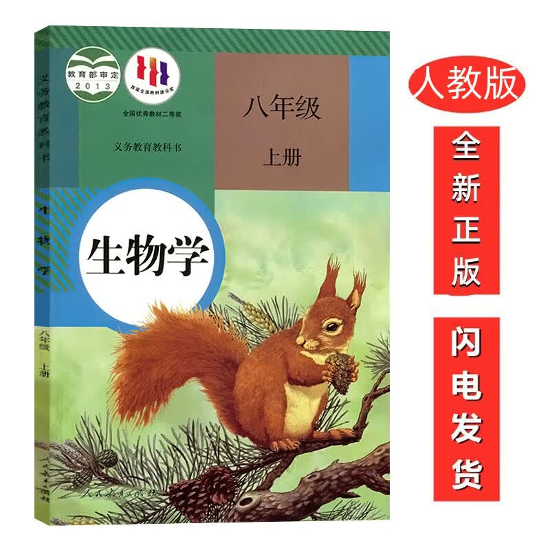 八年级上册生物人教版正版初中八年级上册生物学书课本教材教科书人教版 8年级初二上册生物义务教育教科书生物学八年级上册