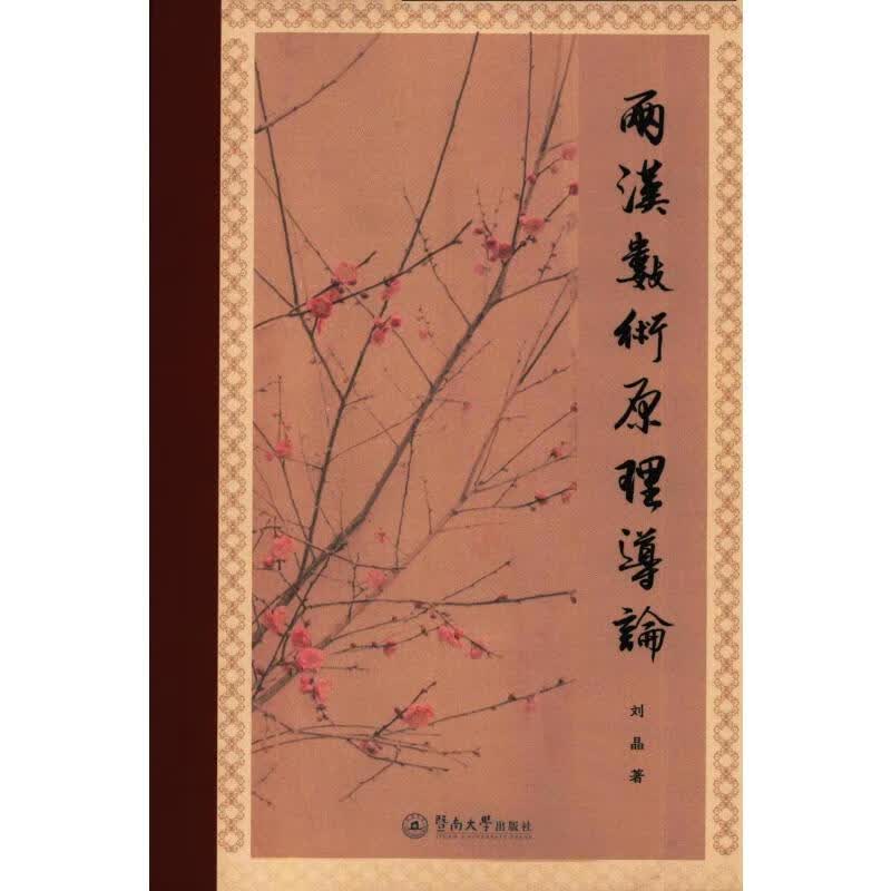 两汉数术原理导论 刘晶 著 暨南大学出版社