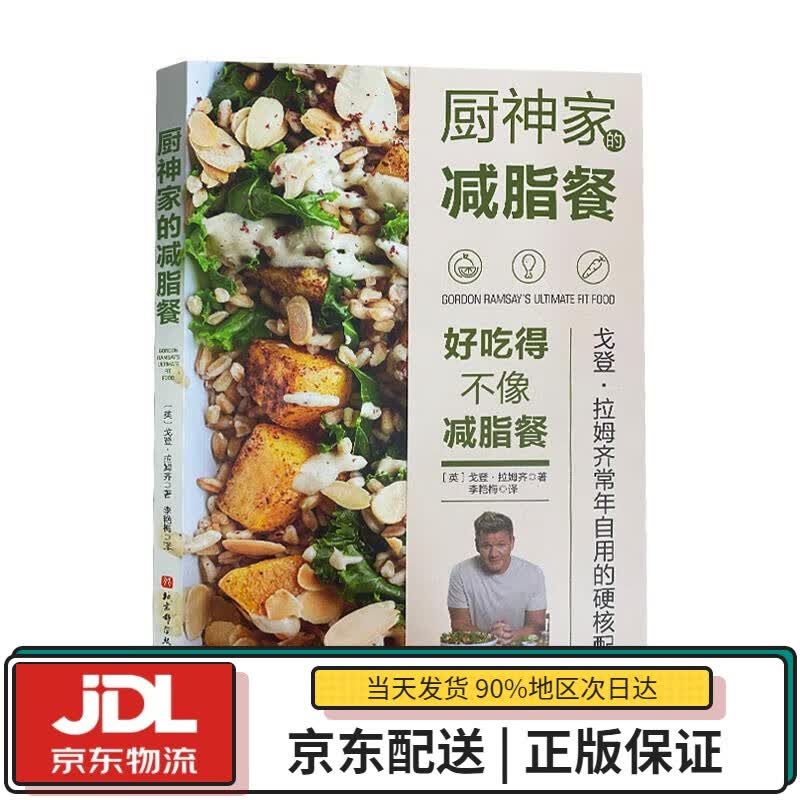 【全新正版送货上门】厨神家的减脂餐 戈登·拉姆齐 北京科学技术出版社 9787571412784