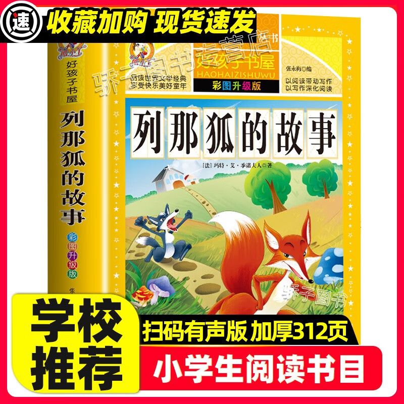 钢铁是怎样炼成的原著正版小学生一二三四年级上下册学期阅读课外书必书籍经典书目儿童文学故事彩图注音加厚 【3本32元】列那狐的故事