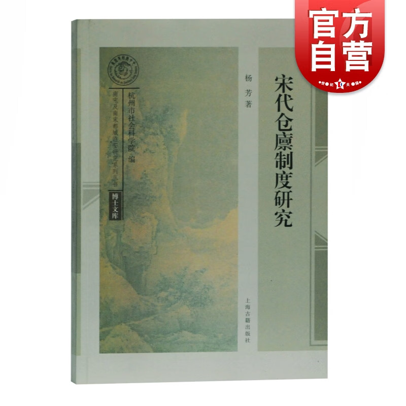 宋代仓廪制度研究 杨芳 著 上海古籍出版社