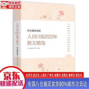 【新华正版全新书籍】时光里的传承—人民日报2022年散文精选