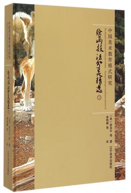 绘画技法分类精选 ,(美)麦圭尔 9787531466932 辽宁美术出版社