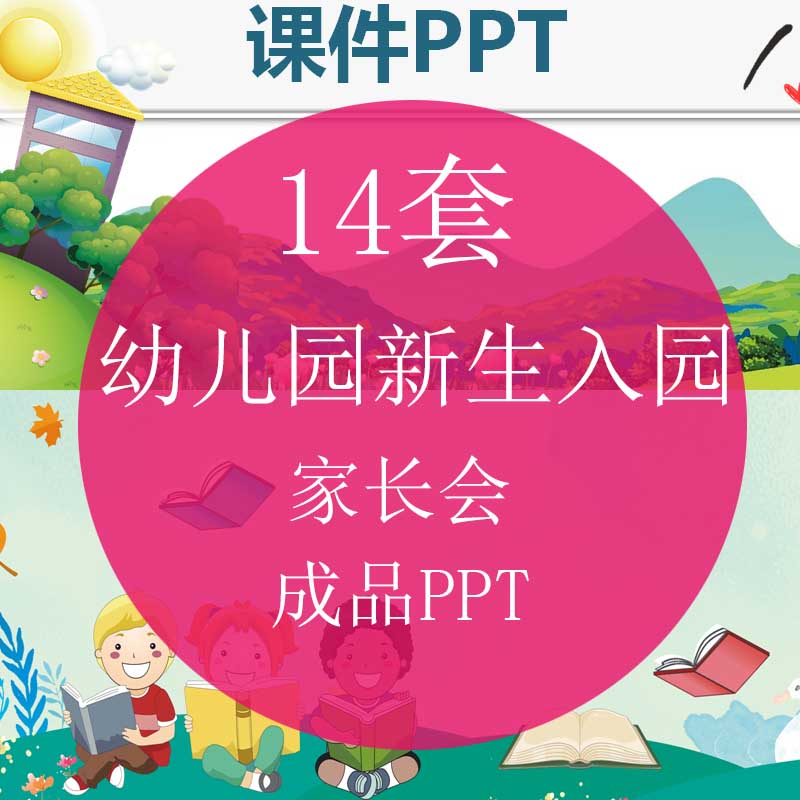 j142幼儿园新生入学入园家长会ppt模板 小班迎新缓解