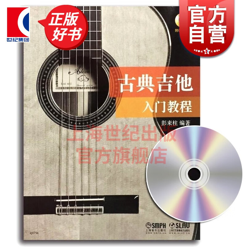 古典吉他入门教程 彭来柱  上海音乐出版社