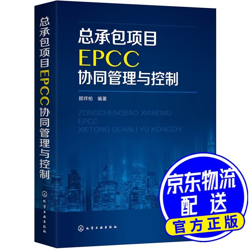 总承包项目EPCC协同管理与控制