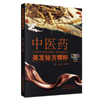 中医药美发秘方精粹【正版图书】