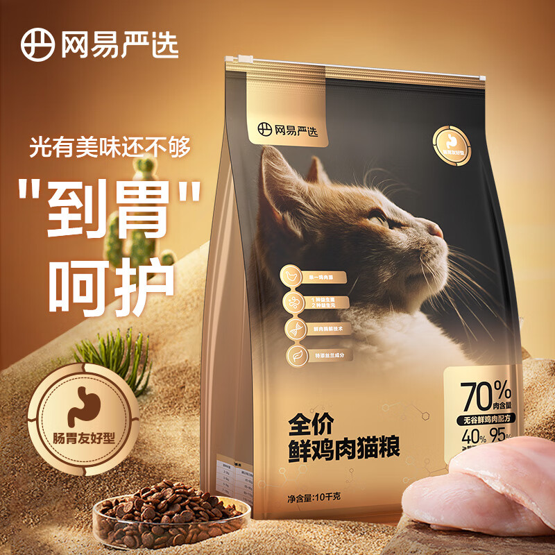 网易严选全价鲜肉猫粮单一鸡肉源高鲜肉低敏无谷益生菌猫粮 10kg