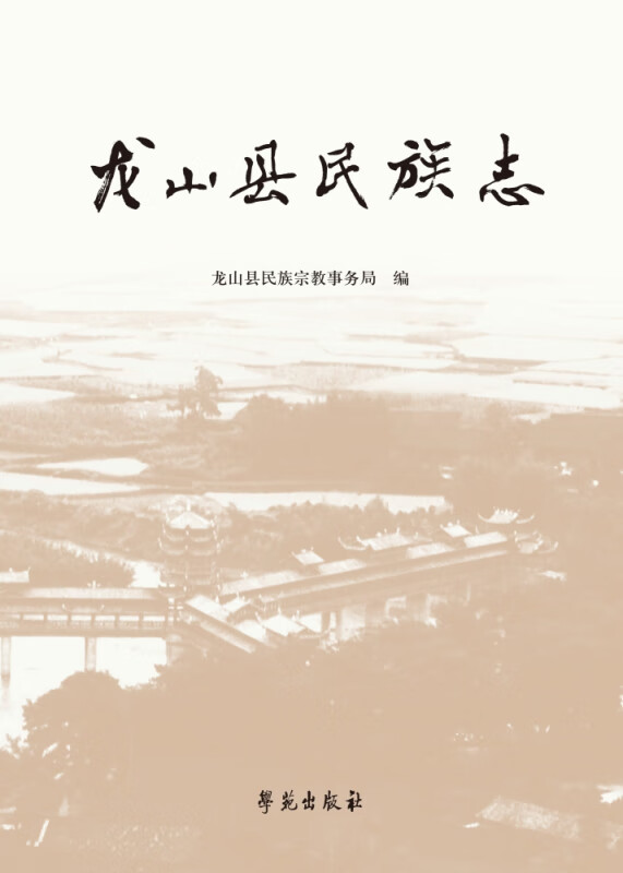 龙山县民族志