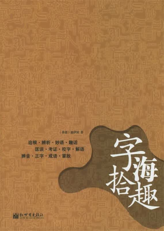 字海拾趣-成语与掌故