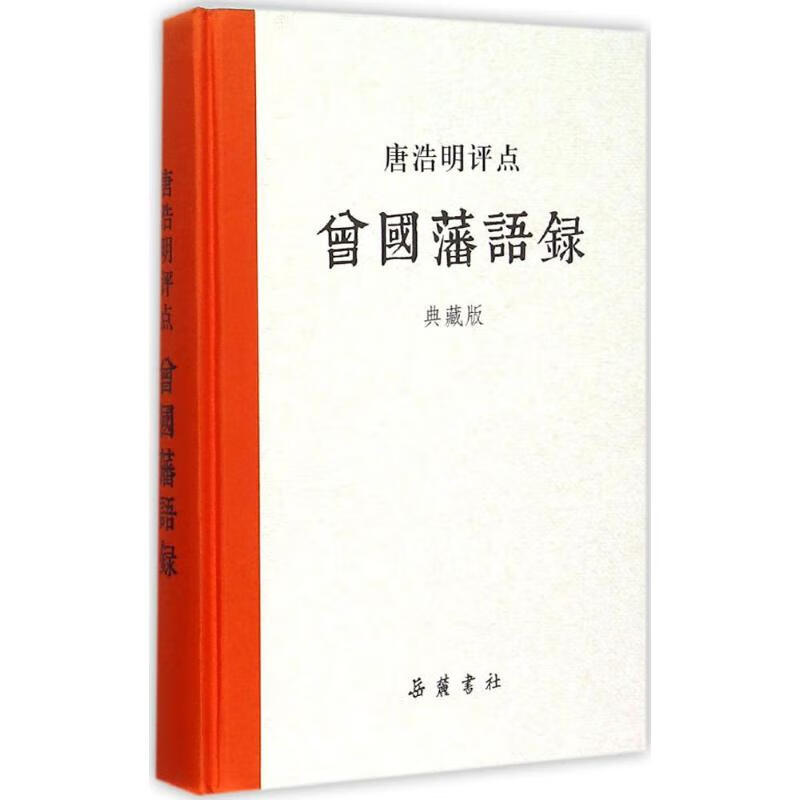 唐浩明评点曾国藩语录:典藏版(典藏版)