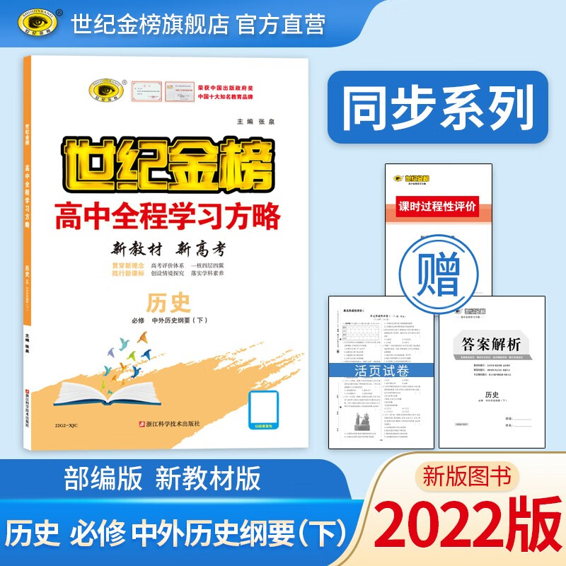 世纪金榜 高中历史必修下册 中外历史纲要（下）2022版高中全程学习方略 新教材地区使用 高一下册历史教材全解同步训练 历史（必修下册、部编版） 2022版