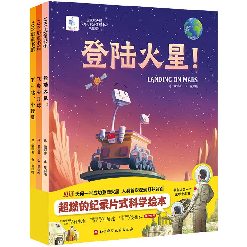 向太空进发 星球探测系列全3册 登陆火星+飞奔去月球+下一站小行星 少儿科普百科航天航空宇宙探索绘本 正版
