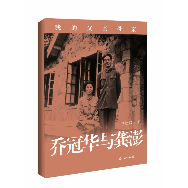 我的父亲母亲 乔冠华与龚澎