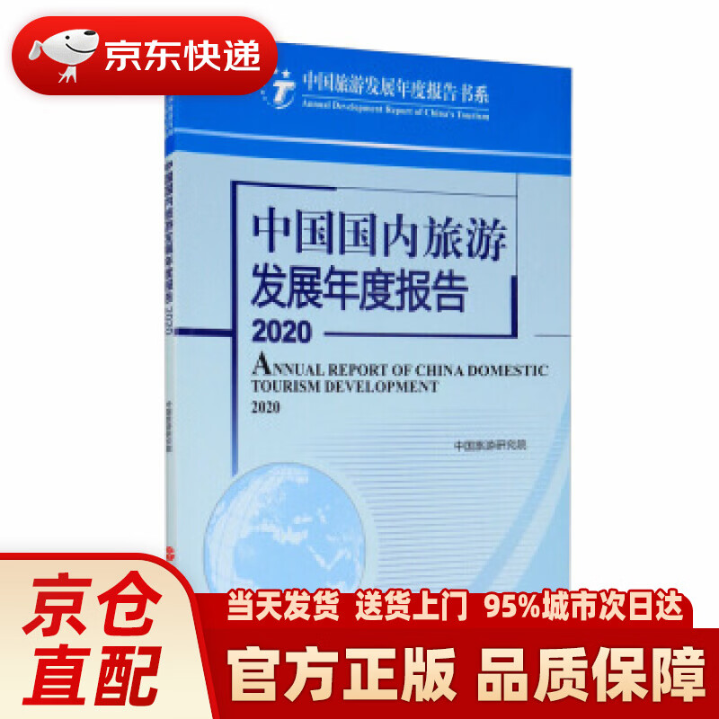 【新华正版图书】中国国内旅游发展年度报告2020 中国旅游研究院 编 旅游教育出版社 9787