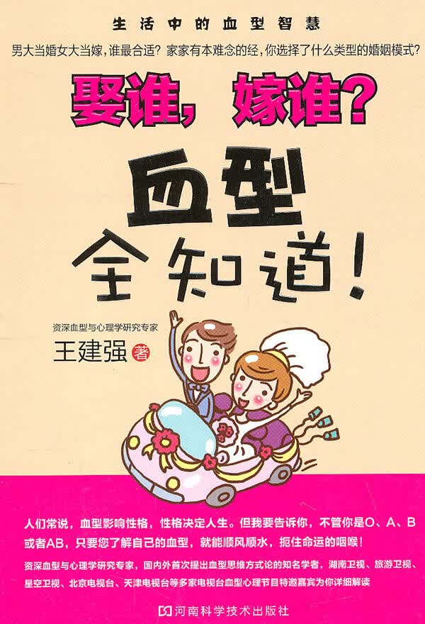 娶谁，嫁谁？血型全知道【正版图书】