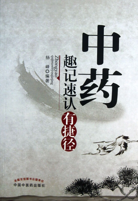 中药趣记速认有捷径