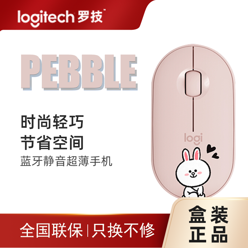 罗技（Logitech）Pebble鹅卵石鼠标无线蓝牙鼠标办公鼠标静音鼠标女性鼠标便携鼠标笔记本苹果 【LINE FRIENDS】可妮兔