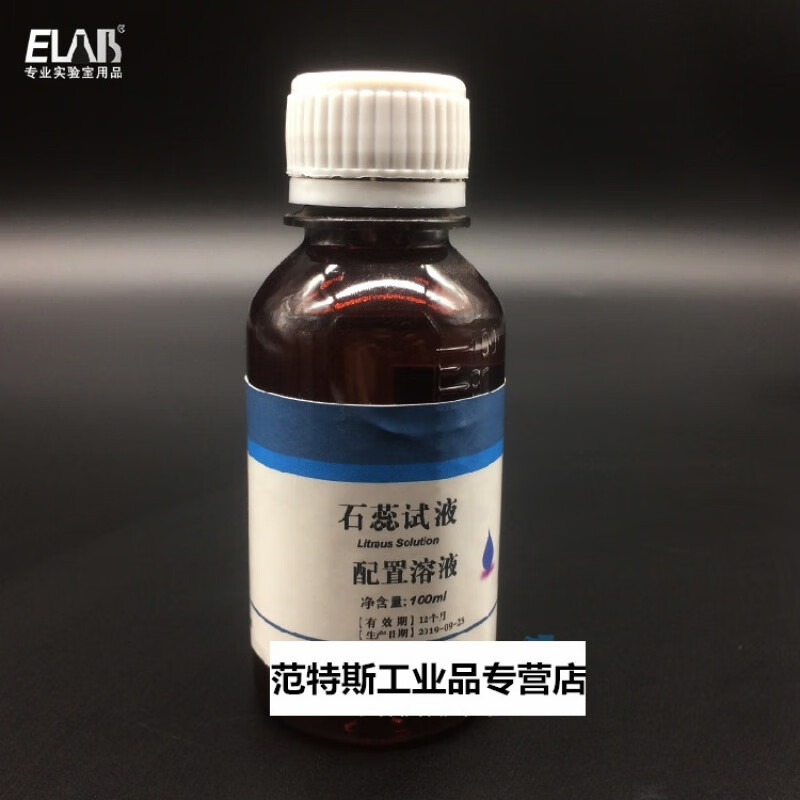 1%石蕊溶液 石蕊 酸碱指示剂 100ml 石蕊标准溶液 高中化学实验